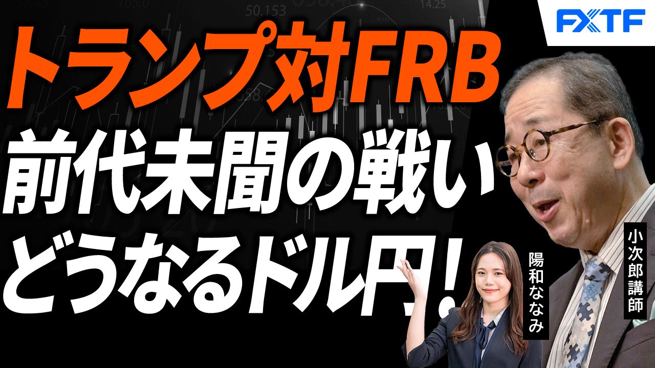 【動画】「トランプ対FRB　前代未聞の戦いが始まった！【前編】」小次郎講師