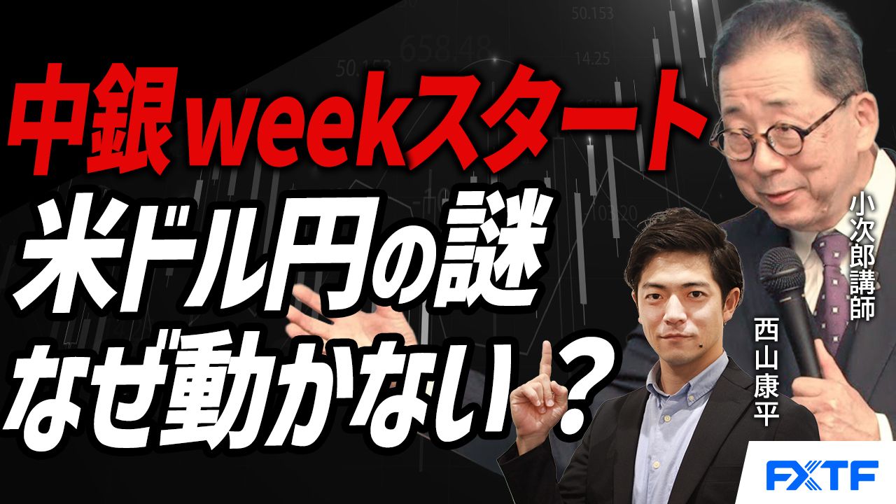 【動画】「中銀ウィークスタート　動かない米ドル円の謎【前編】」小次郎講師