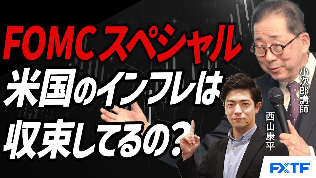 【動画】「FOMC直前スペシャル　米国のインフレは収まっているのか？【前編】」小次郎講師