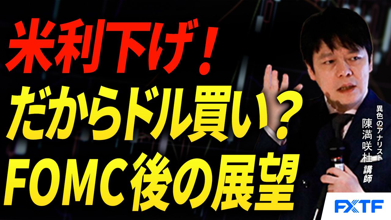 【動画】「米利下げ！だからこそドル買い？【後編】」陳満咲杜講師