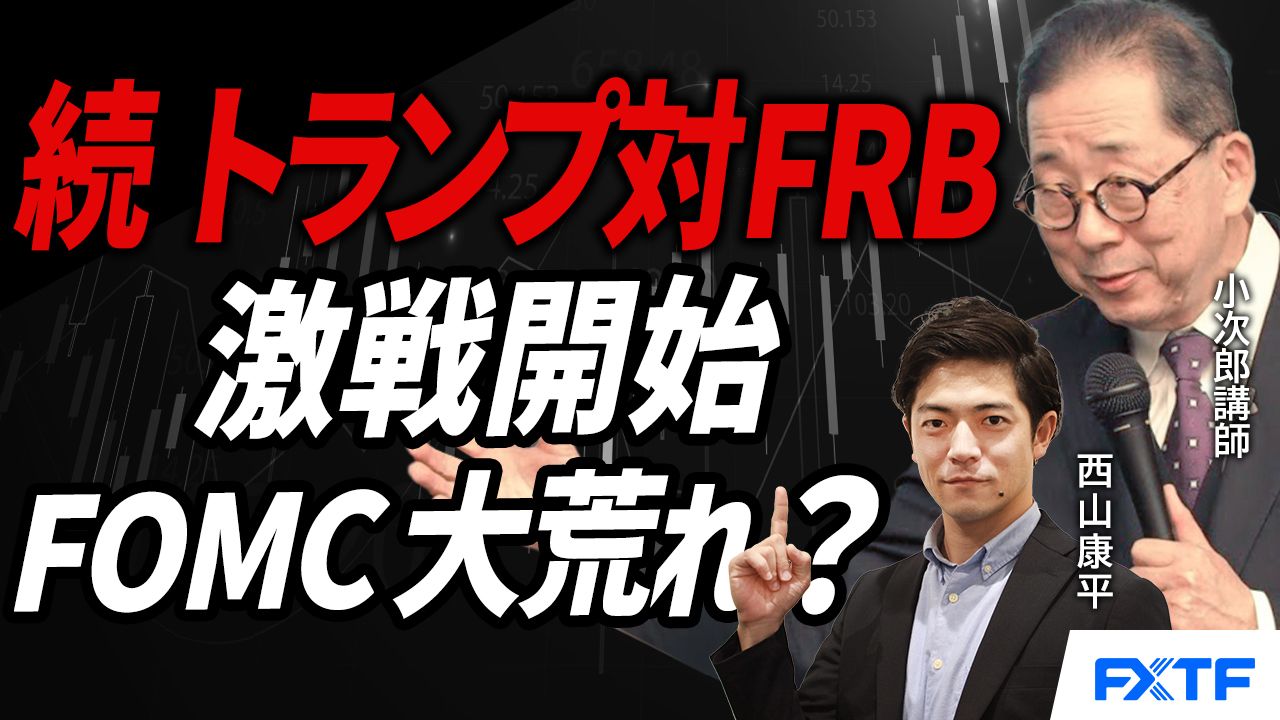 【動画】「続 トランプ対FRB　熾烈な戦いが始まった！【前編】」小次郎講師