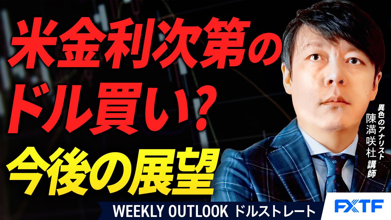 【動画】「米金利次第のドル買い？【前編】」陳満咲杜講師