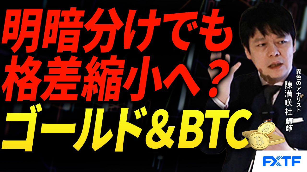 【動画】「明暗分けでも格差縮小へ？ゴールド＆ビットコイン【後編】」陳満咲杜講師