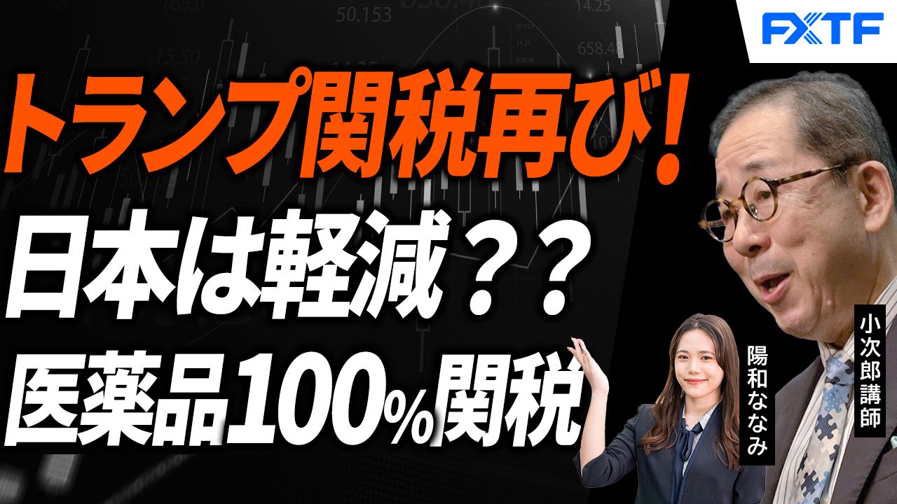 【動画】「トランプ関税ショック再び！為替への影響は？【前編】」小次郎講師