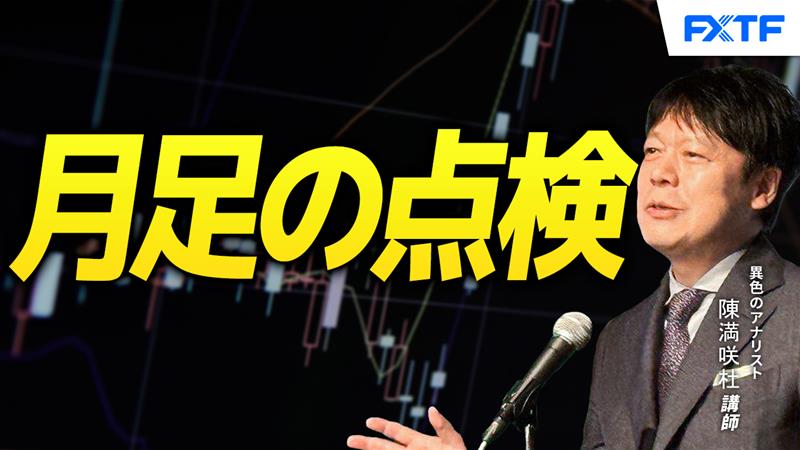 【動画】「月足の点検【前編】」陳満咲杜講師