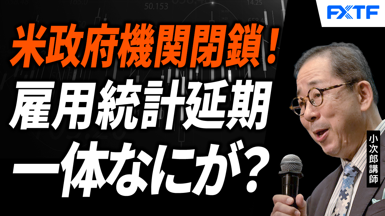 【動画】「続く米政府機関閉鎖！一体なにが？【後編】」小次郎講師