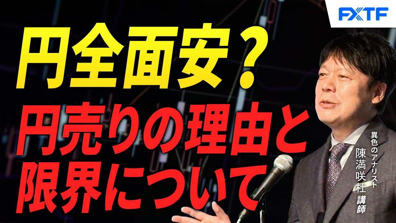 【動画】「円全面安？円売りの理由と限界【後編】」陳満咲杜講師