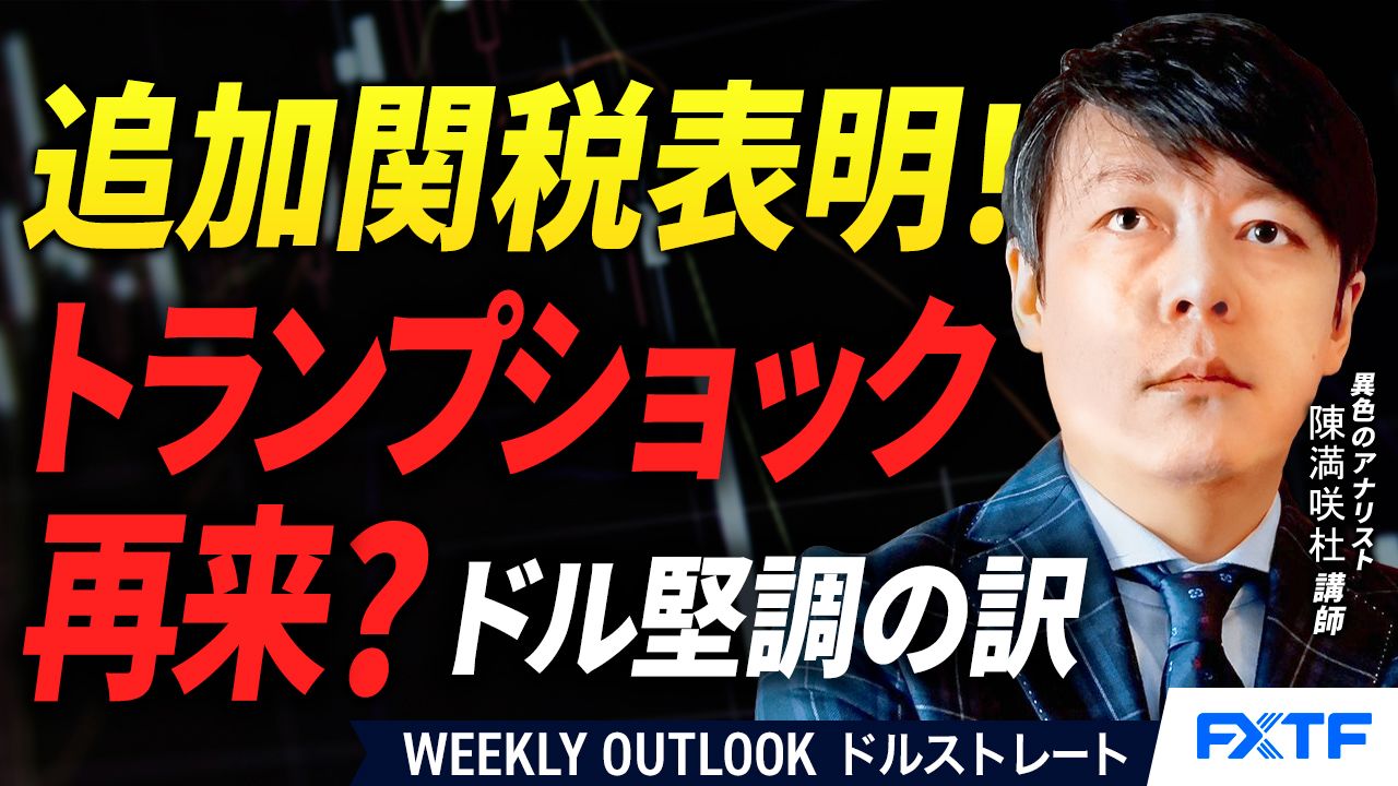 【動画】FX「トランプショック再来？！ドル堅調の訳【後編】」陳満咲杜講師  2025/10/14