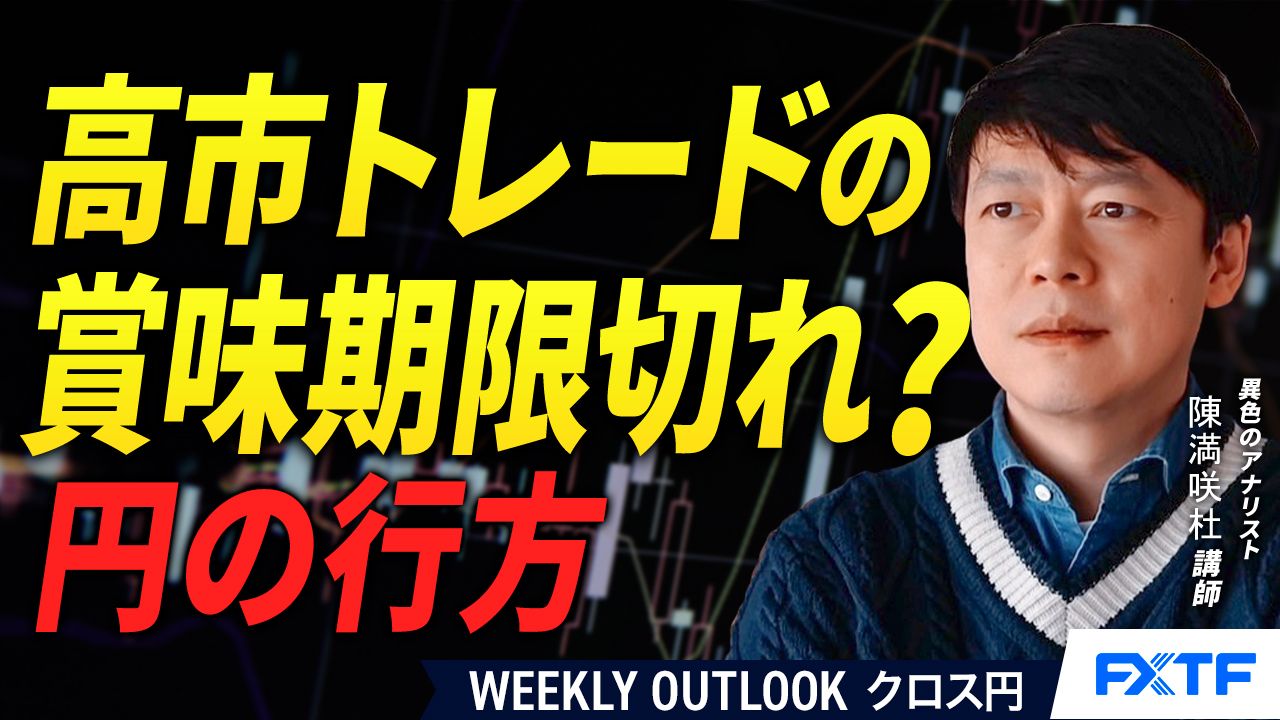 【動画】「高市トレードの賞味期限切れ？円の行方【前編】」陳満咲杜講師