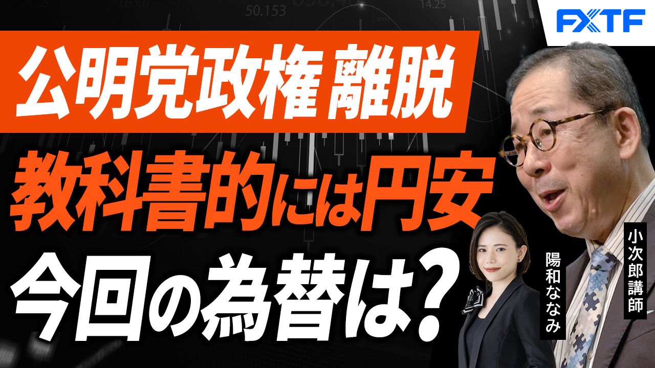 【動画】「公明党政権離脱 マーケットへの影響は？【前編】」小次郎講師