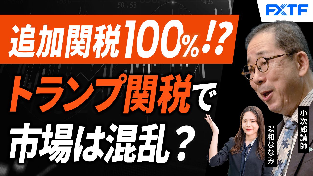 【動画】「米中関税戦争再開か？【後編】」小次郎講師