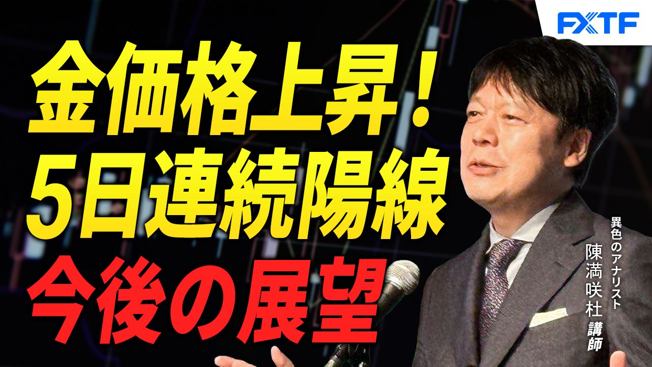 【動画】「格差拡大？！ゴールド＆ビットコイン【前編】」陳満咲杜講師