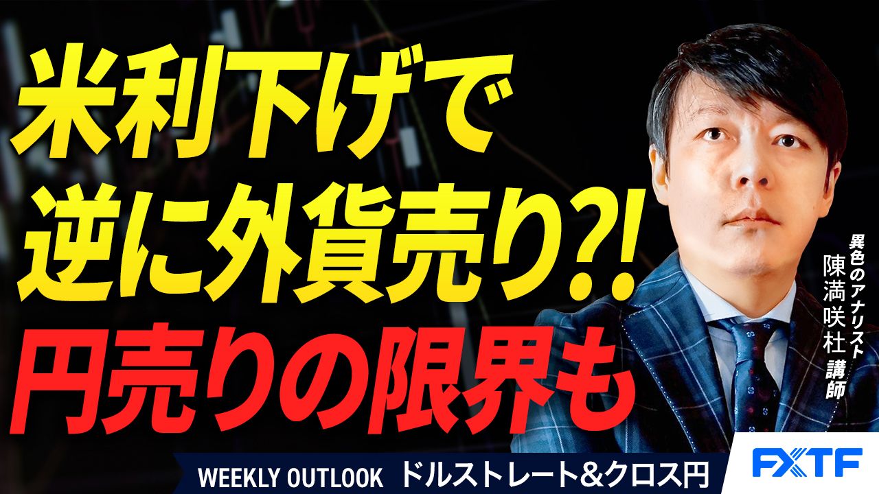 【動画】「米利下げで逆に外貨売り?!円売りの限界も【後編】」陳満咲杜講師