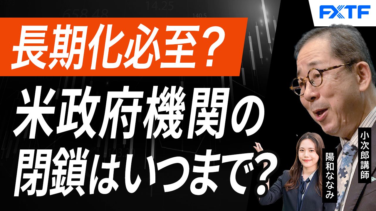 【動画】「米国政府機関閉鎖はいつまで続く!?【後編】」小次郎講師