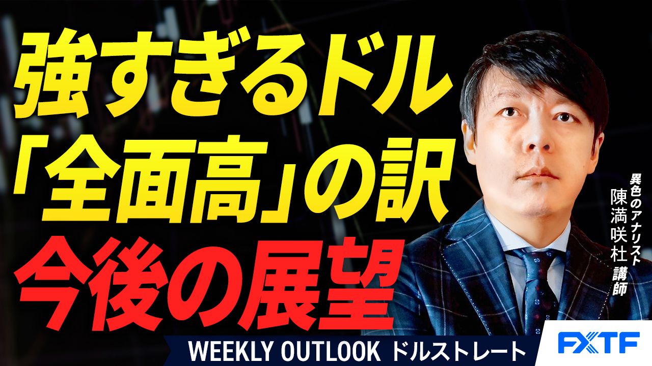 【動画】「ドル「全面高」の訳【前編】」陳満咲杜講師