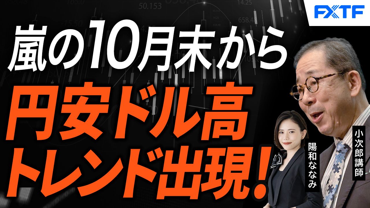 【動画】「市況解説　嵐の10月末を超えて円安ドル高トレンド出現！【前編】」小次郎講師