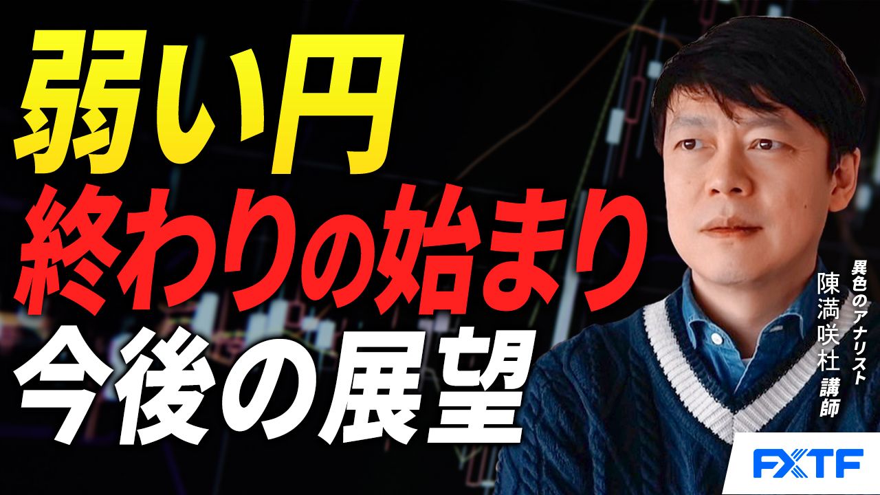 【動画】「弱い円　終わりの始まり　【前編】」陳満咲杜講師