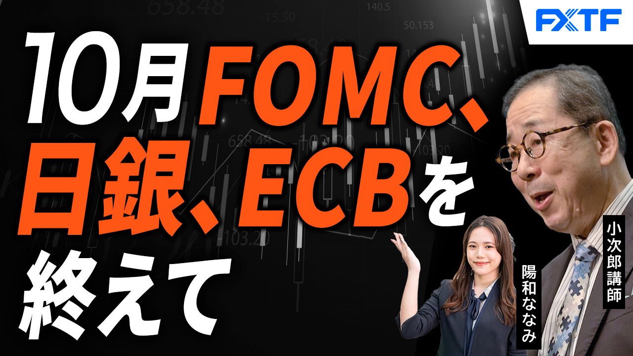【動画】「米FOMC・日銀・ECB理事会を終えて【前編】」小次郎講師