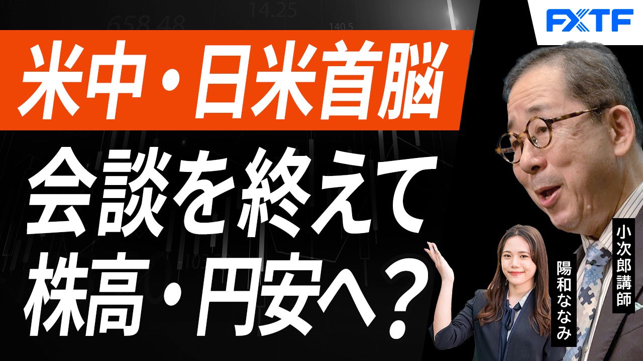 【動画】「米中・日米首脳会談を終えて、何が起こる？【後編】」小次郎講師