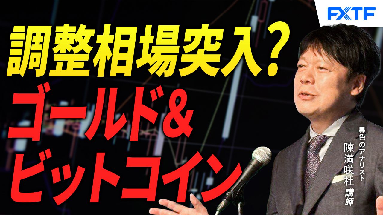 【動画】「調整色濃厚？ゴールド＆ビットコイン【前編】」陳満咲杜講師