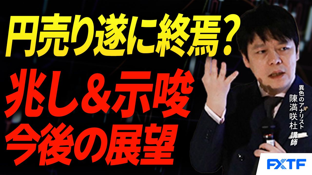 【動画】「円売りの終焉？兆し＆示唆【前編】」陳満咲杜講師