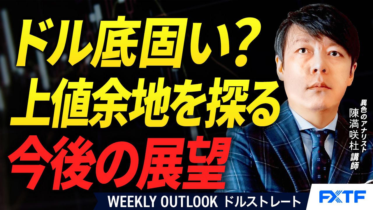 【動画】「ドル底固い？上値余地探る訳【後編】」陳満咲杜講師