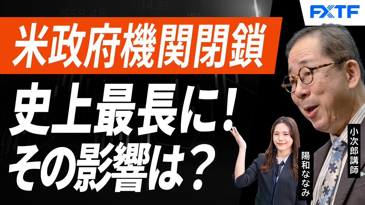 【動画】「米政府機関閉鎖終了！？その影響は？【後編】」小次郎講師