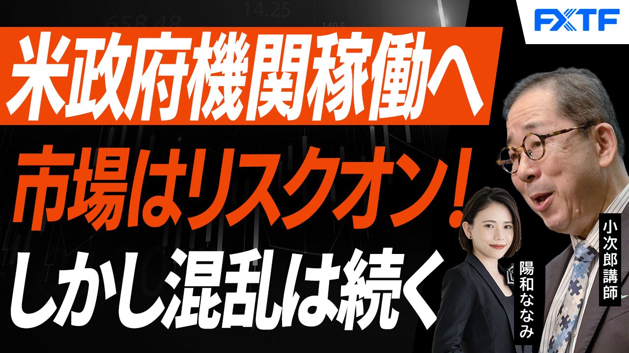 【動画】「米政府機関閉鎖解除へ、しかしまだまだ混乱は続く！【後編】」小次郎講師