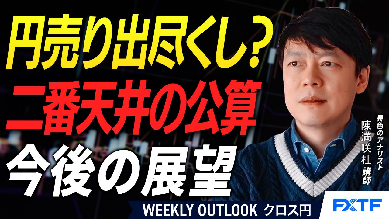 【動画】「円売りの出尽くし？二番天井の公算【後編】」陳満咲杜講師