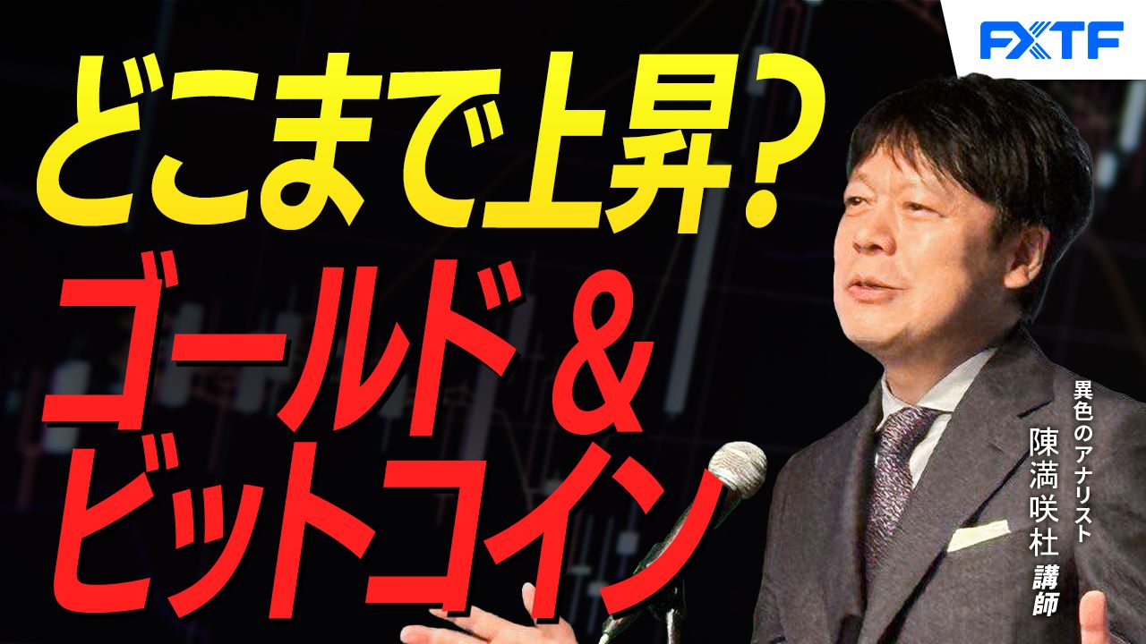 【動画】「戻りの限界を探る？ゴールド＆ビットコイン【前編】」陳満咲杜講師