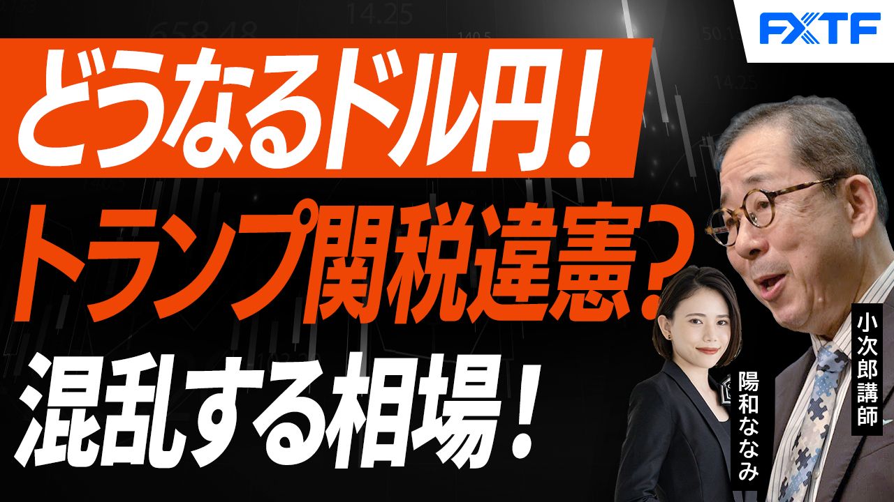 【動画】「トランプ関税違憲か！？混乱するマーケット！【後編】」小次郎講師