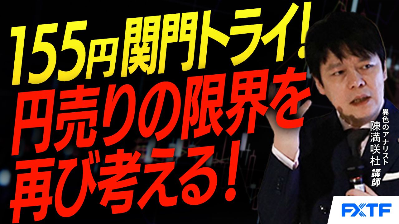 【動画】「155関門打診！円売りの限界を再考【前編】」陳満咲杜講師