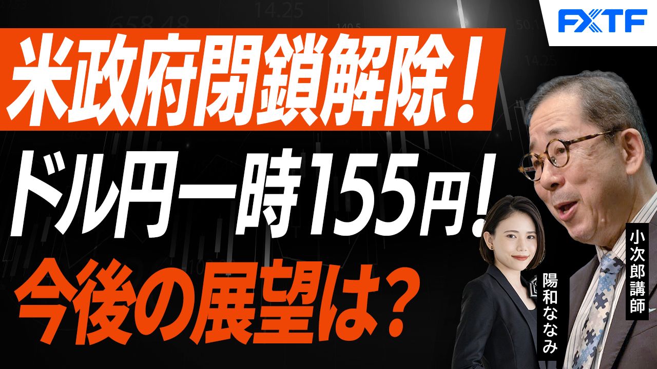 【動画】「市況解説　政府機関閉鎖解除、マーケットへの影響は？【後編】」小次郎講師