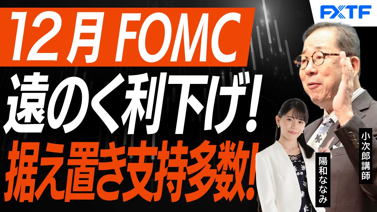 【動画】「遠のく12月FOMCの利下げ！【後編】」小次郎講師