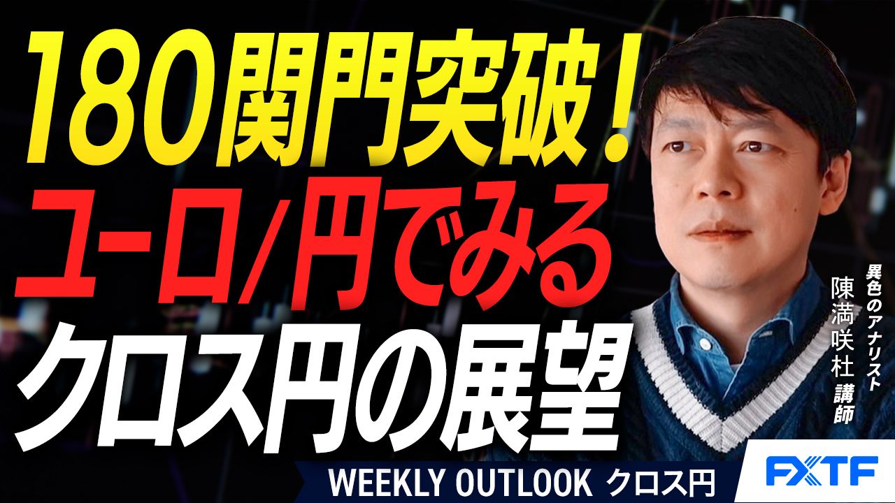 【動画】「180関門突破！ユーロ/円でみるクロス円【後編】」陳満咲杜講師