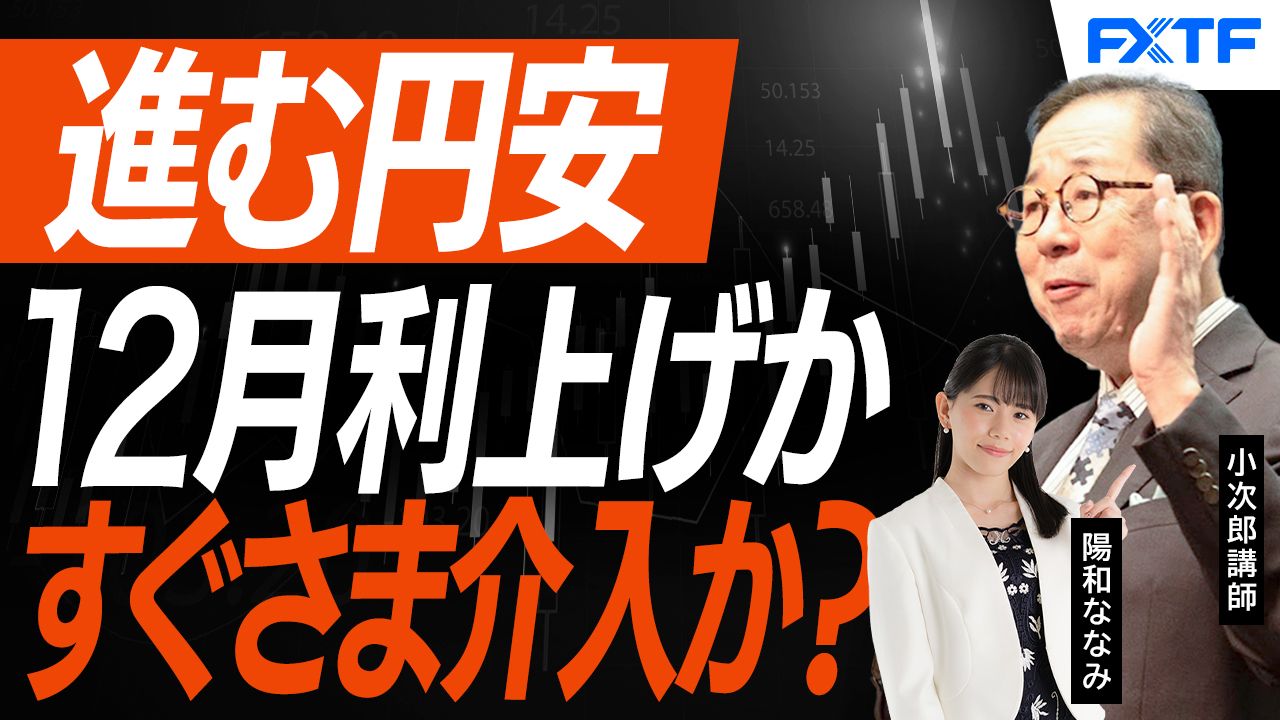 【動画】「進む円安　利上げか　介入か？【前編】」小次郎講師