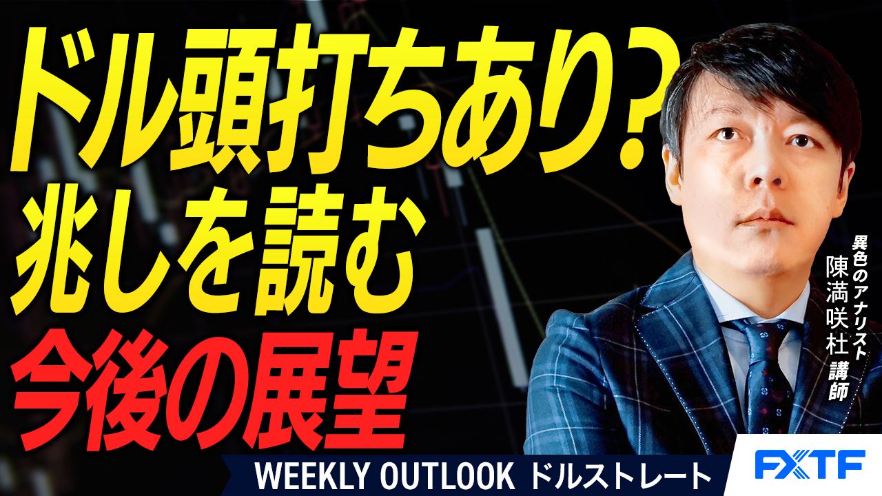 【動画】「ドルの頭打ちあり？兆しを読む【後編】」陳満咲杜講師