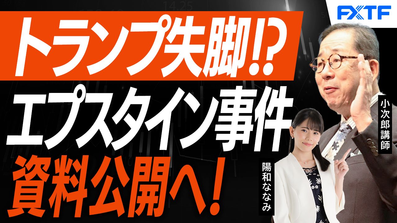 【動画】「エプスタイン事件資料公開へ！マーケットはどうなる？【後編】」小次郎講師