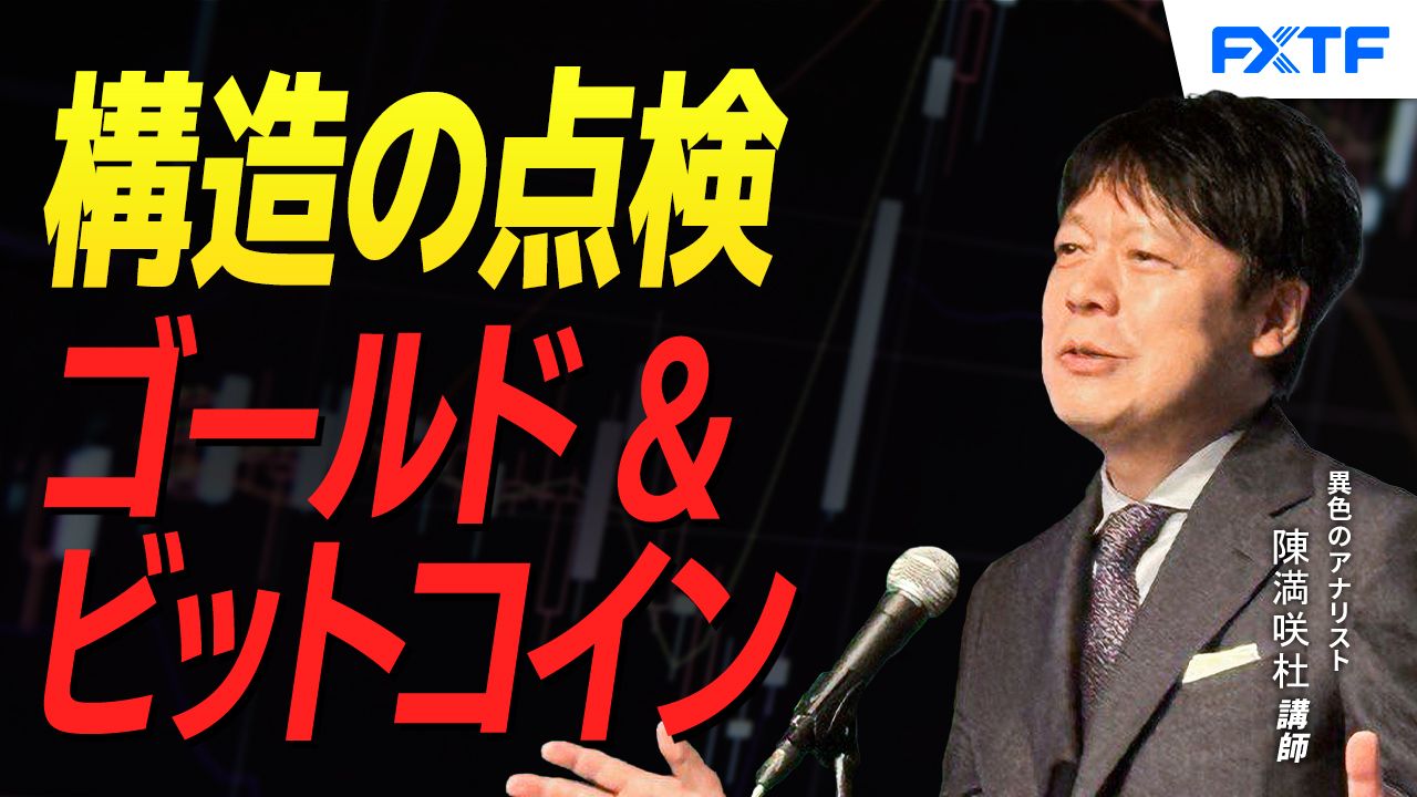 【動画】「構造の点検・ゴールド＆ビットコイン【前編】」陳満咲杜講師