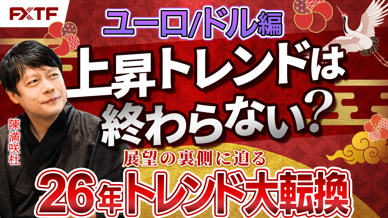 年末年始特別動画①ユーロ/ドル【風雲急!トレンドの大転換】　陳満咲杜講師