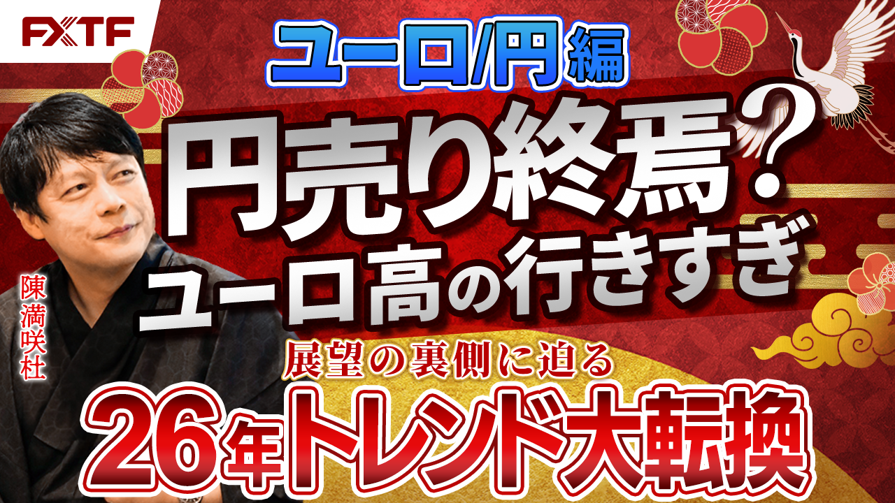 年末年始特別動画③ユーロ/円【風雲急!トレンドの大転換】　陳満咲杜講師