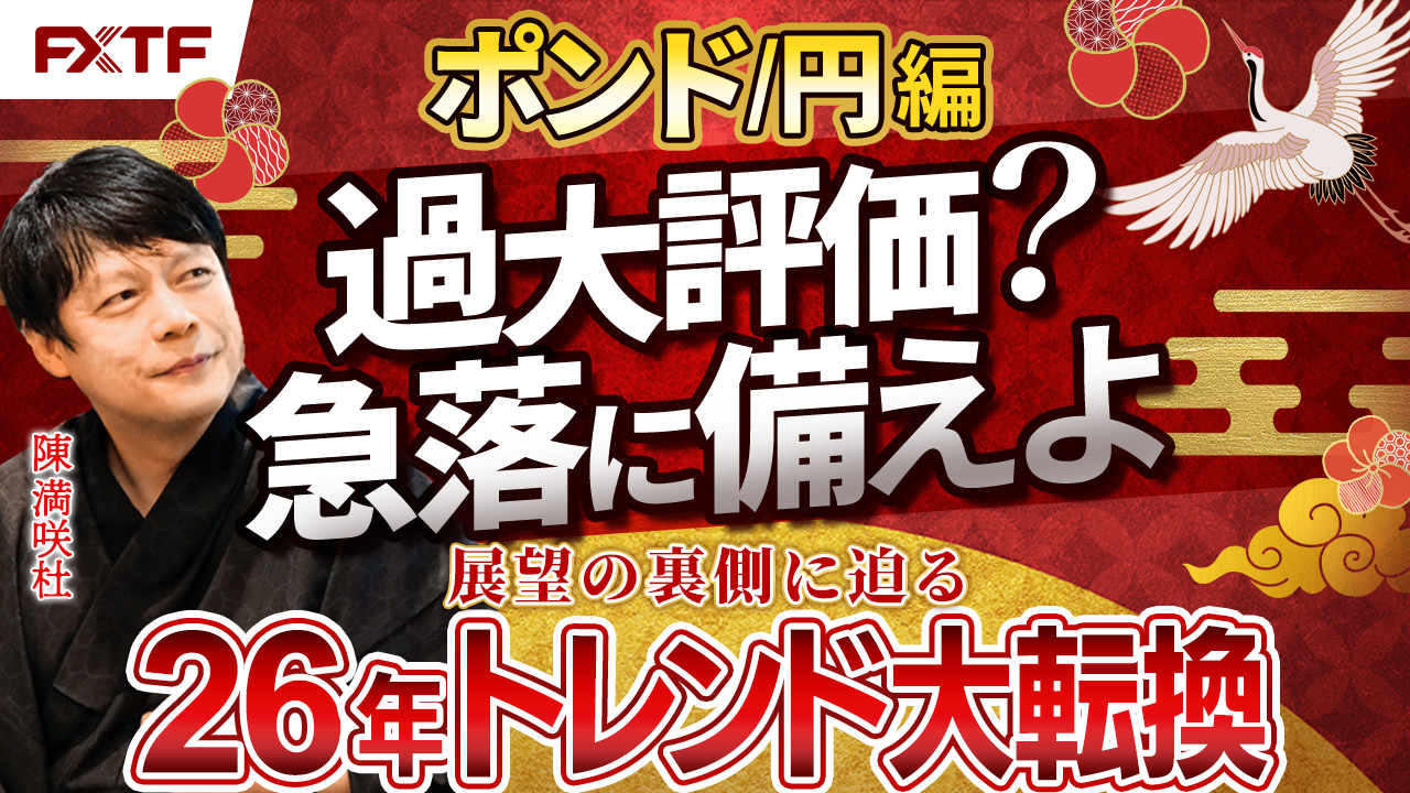 年末年始特別動画④ポンド/円【風雲急!トレンドの大転換】　陳満咲杜講師