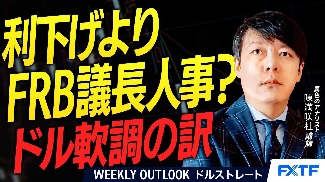 【動画】「利下げよりFRB議長人事？ドル軟調の訳【後編】」陳満咲杜講師