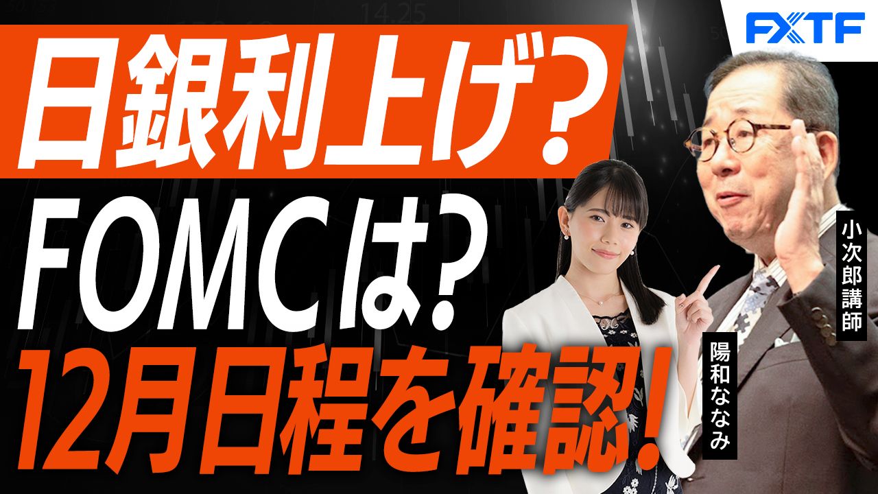 【動画】「市況解説　FOMC・日銀金融政策決定会合の見通し【前編】」小次郎講師