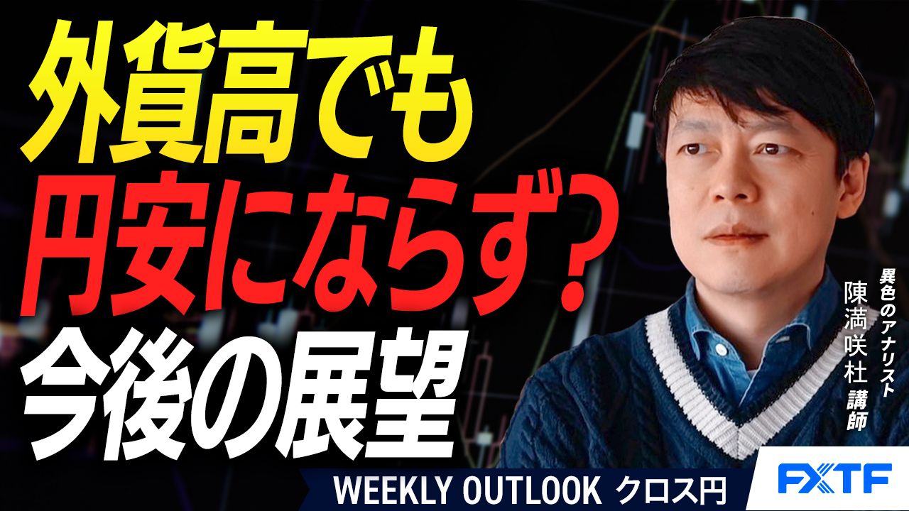 【動画】「外貨高でも円安にならず？【後編】」陳満咲杜講師