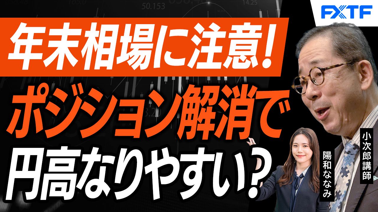 【動画】「年末相場の注意点【前編】」小次郎講師
