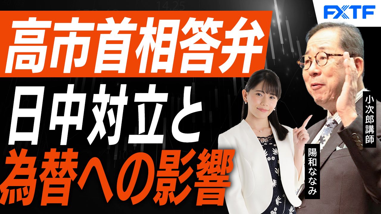 【動画】「日中対立とマーケットへの影響【後編】」小次郎講師