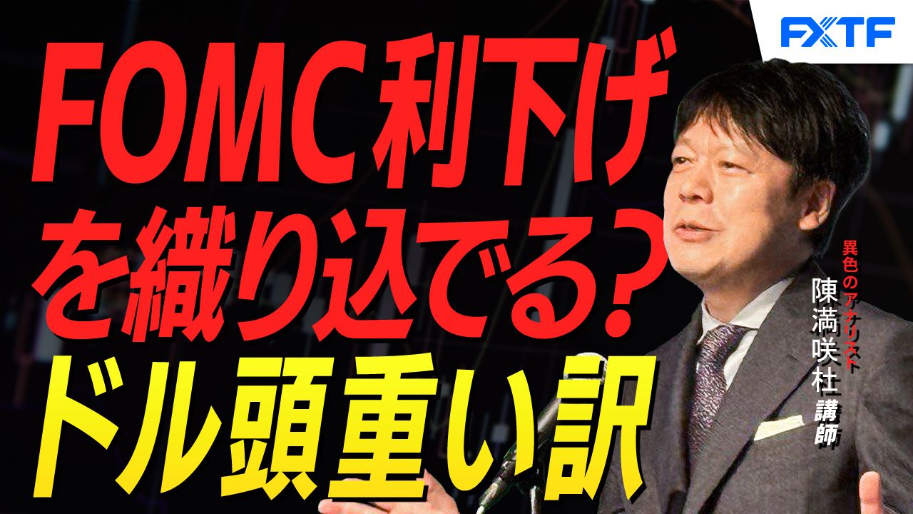 【動画】「米利下げの織り込み？ドル頭重い訳【後編】」陳満咲杜講師