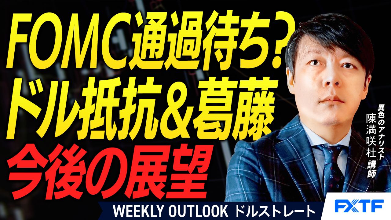 【動画】「ドルの抵抗＆葛藤【前編】」陳満咲杜講師