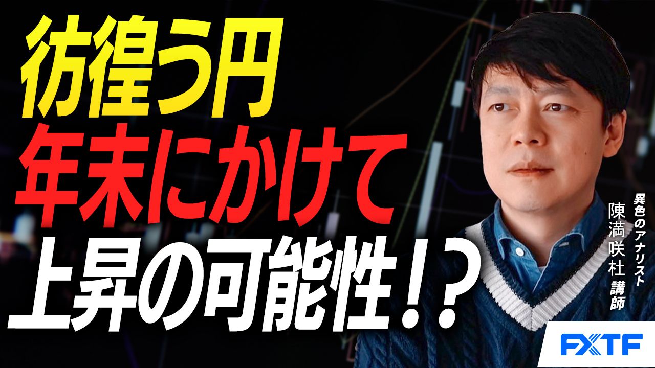 【動画】「彷徨う円・掉尾の一振？！【前編】」陳満咲杜講師